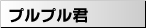 �v���v���N
