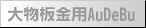�啨�pAuDeBu